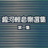 銀河大樂隊