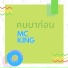 MC-King