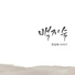 Baek Jee Sook
