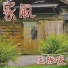 王孝慈