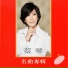 Tsai Chin蔡琴