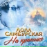 Самбурская Лола
