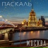 Паскаль