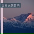 民族音樂