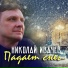 Николай Ивачёв