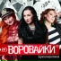 воровайки (feat. morgenshten)