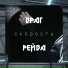 СКОРОСТЬ & ACID BOYZ