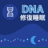 修復ヘルツ