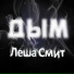 Леша Смит