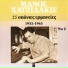 Giorgos Moutsios, Nana Mouskouri