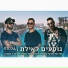 Shlomi Mualem feat. Erez Shapira, Adi Akava