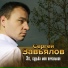 Завьялов Сергей