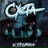 Кузьмин