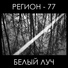 Регион 77