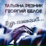 Татьяна Резник feat. Георгий Белов