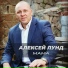 Алексей Лунд