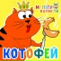 УТРЕННЯЯ ЗАРЯДКА ВЕСЕЛЫЕ ПЕСНИ ДЛЯ МАЛЫШЕЙ КОТОФЕЙ