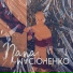 МАСЮЧЕНКО