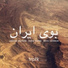 Arezoo Rezvani, Farid Sheek, Maya Fridman