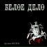 Если