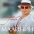 Александр Малинин и Диана Гурцкая