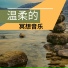 正能量音樂