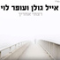 Eyal Golan And Ofer Levi