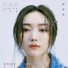閻奕格 Janice Yan ( feat. 高爾宣 OSN)