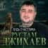 Рустам Джихаев