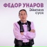 Федор Унаров