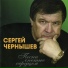 Сергей Чернышев