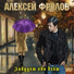Алексей Фролов (Condor)