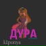 k1ponya feat. Wertoler