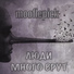 mooflepick