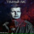 Темный Лис