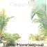 Пиано-бар