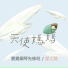 天使媽媽