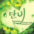 단비 (Sweet Rain)