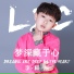 李梓辰