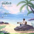 [OST Vacation of Love] Eason Shen (沈以诚)