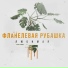 Фланелевая Рубашка