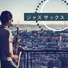 サックス ジャズ Rhythm