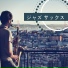 サックス ジャズ Rhythm