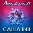 САША INII