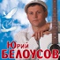 Юрий Белоусов [http: musvkontakte.ru]