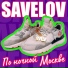SAVELOV