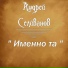 M2O & Андрей Селиванов