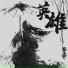 李鑫