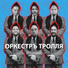 Оркестръ Тролля