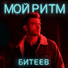 Костя Битеев